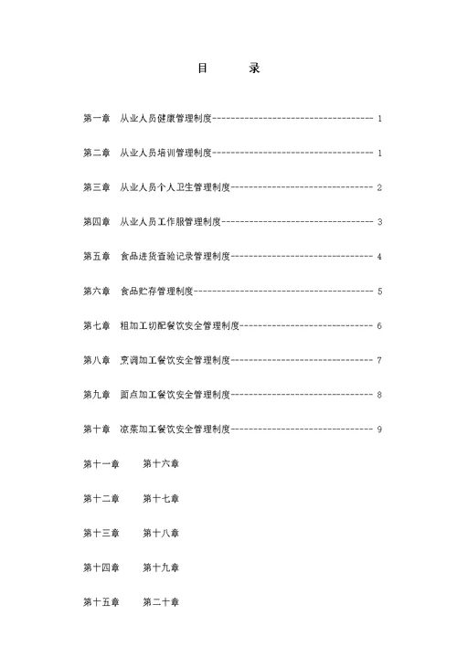 蓝天幼儿园食品安全管理制度汇编