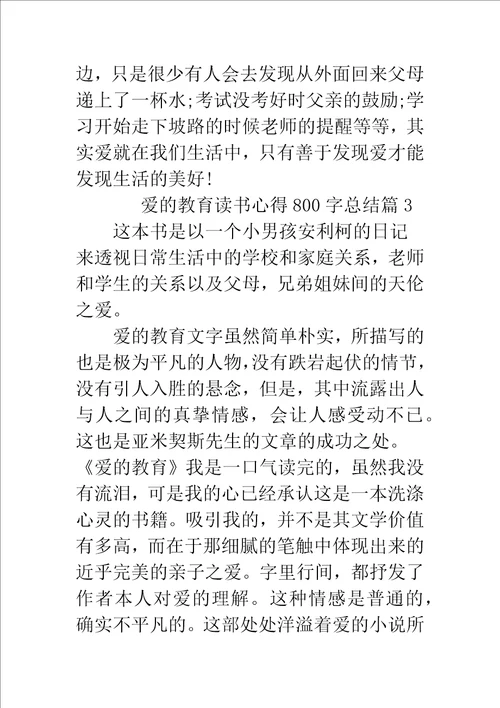 爱的教育读书心得800字总结精编范文