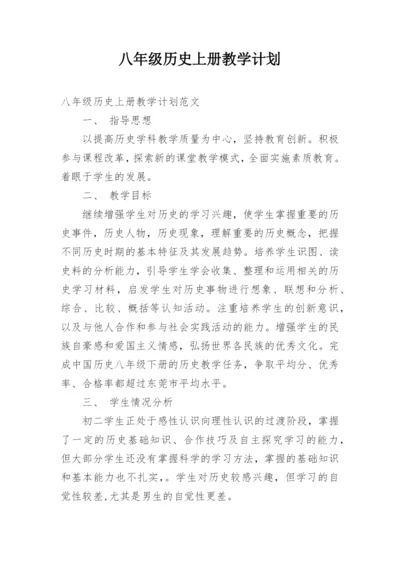 八年级历史上册教学计划.docx