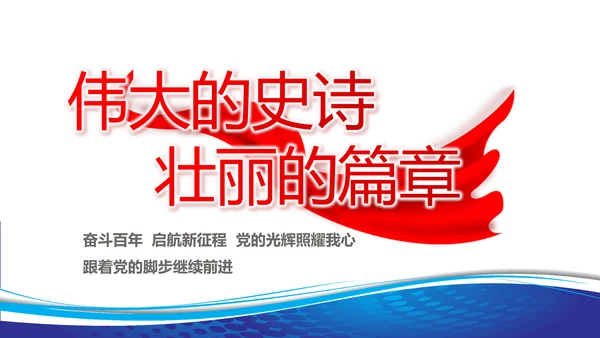 蓝色党建党支部工作总结汇报PPT党课