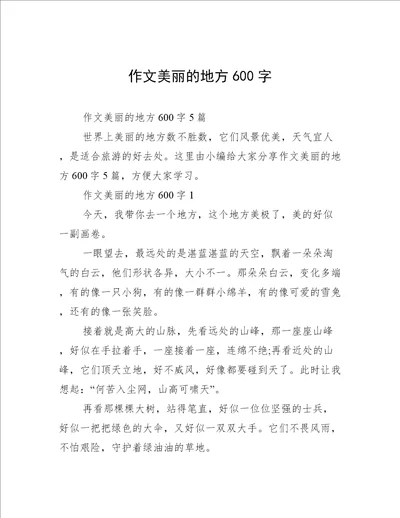 作文美丽的地方600字