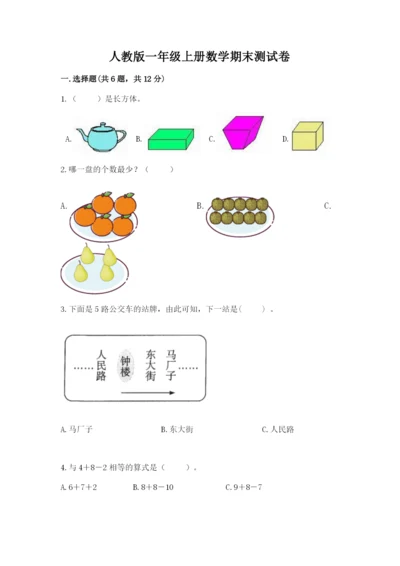 人教版一年级上册数学期末测试卷附答案（预热题）.docx