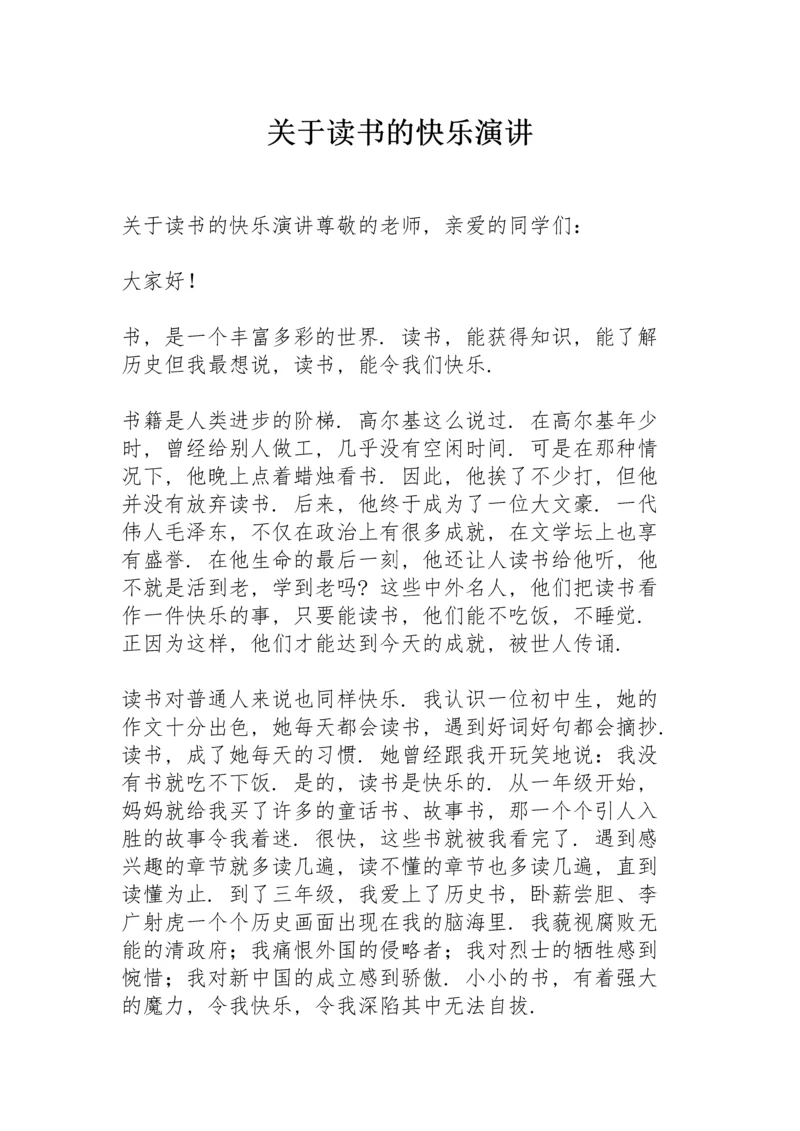 关于读书的快乐演讲.docx