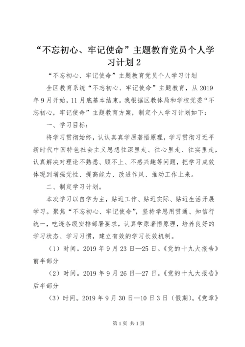 “不忘初心、牢记使命”主题教育党员个人学习计划2.docx