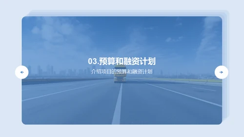 公路新篇章：开启构建之梦