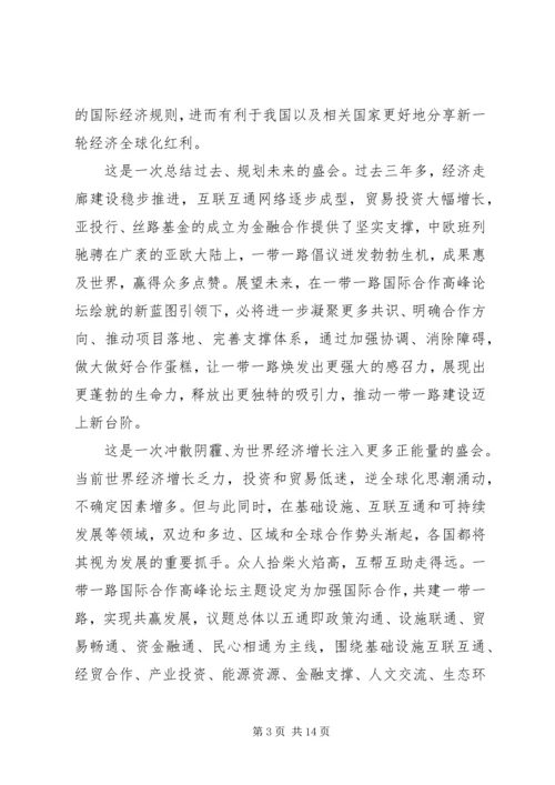 学习一带一路国际合作高峰论坛体会六篇.docx