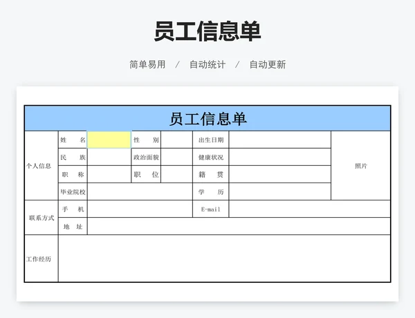 员工信息单