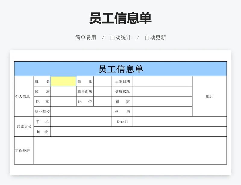 员工信息单