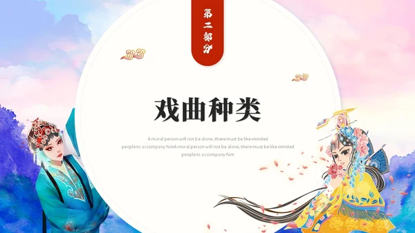 古典水彩艺术中国风中国戏曲文化戏剧经典国粹ppt模板
