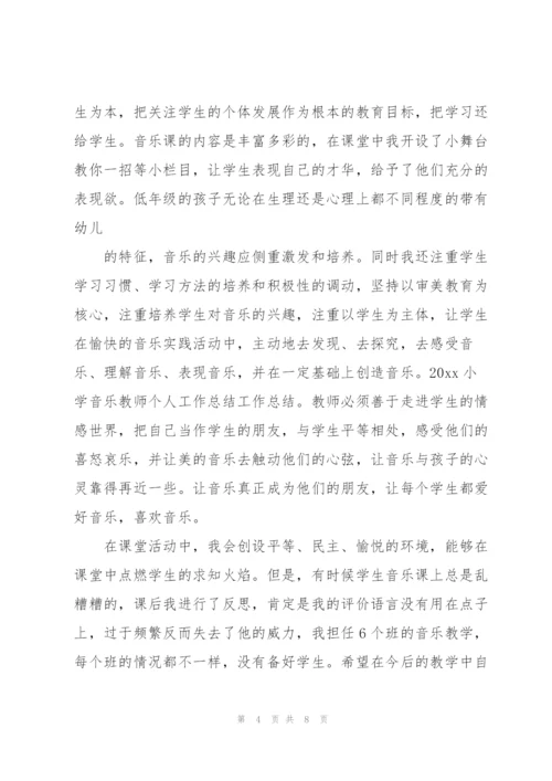 小学音乐教师总结三篇.docx