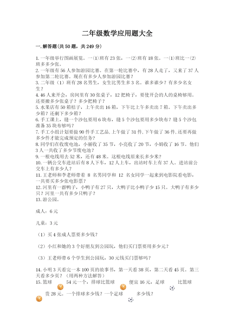 二年级数学应用题大全精品（考试直接用）.docx
