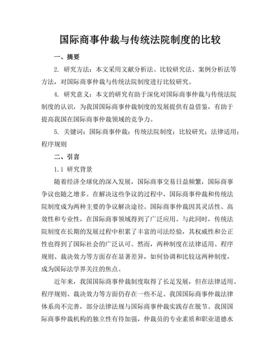 国际商事仲裁与传统法院制度的比较