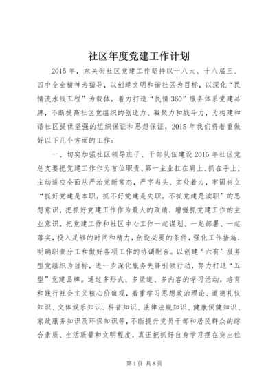 社区年度党建工作计划 (10).docx