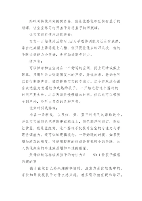 父母应该怎样培养孩子的专注力.docx