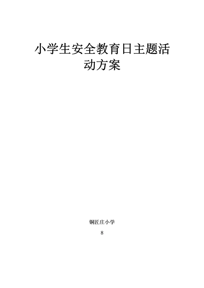 小学生安全教育日主题活动方案.docx