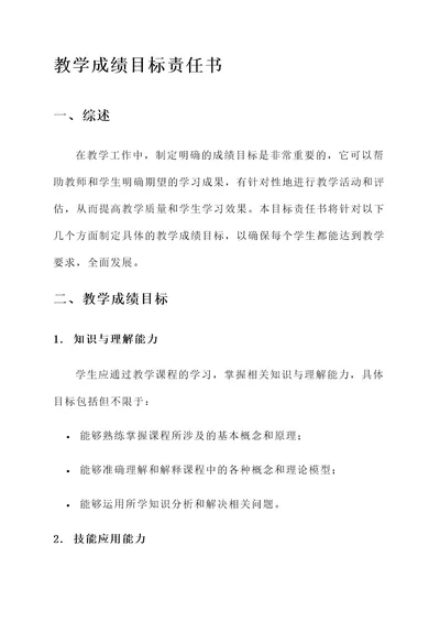 教学成绩目标责任书