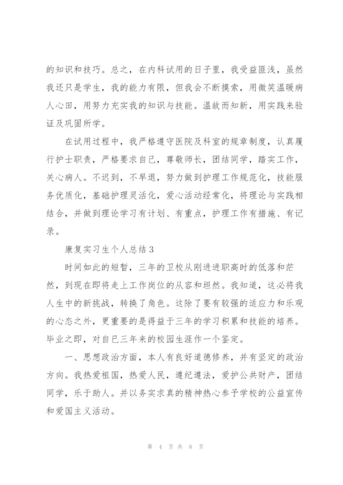 康复实习生个人总结5篇.docx