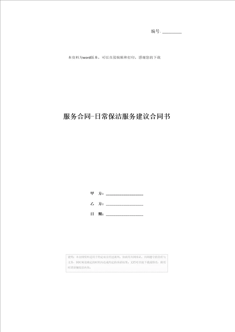 服务合同日常保洁服务建议合同书