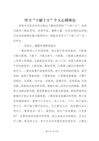 学习“十破十立”个人心得体会 (2).docx