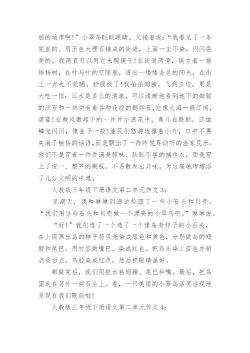 人教版三年级下册语文第二单元作文5篇.docx