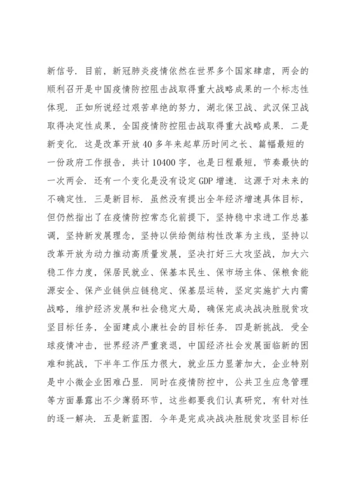 党员干部学习全国两会精神研讨发言稿 党员干部学习全国两会精神研讨发言稿材料.docx