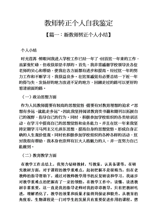 教师转正个人自我鉴定