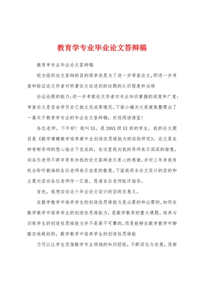 教育学专业毕业论文答辩稿