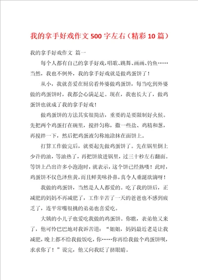 我的拿手好戏作文500字左右精彩10篇