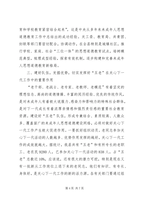 县委书记在全县关心下一代工作会议上的讲话.docx