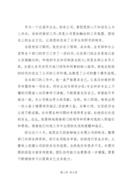 企业转正申请文选集.docx