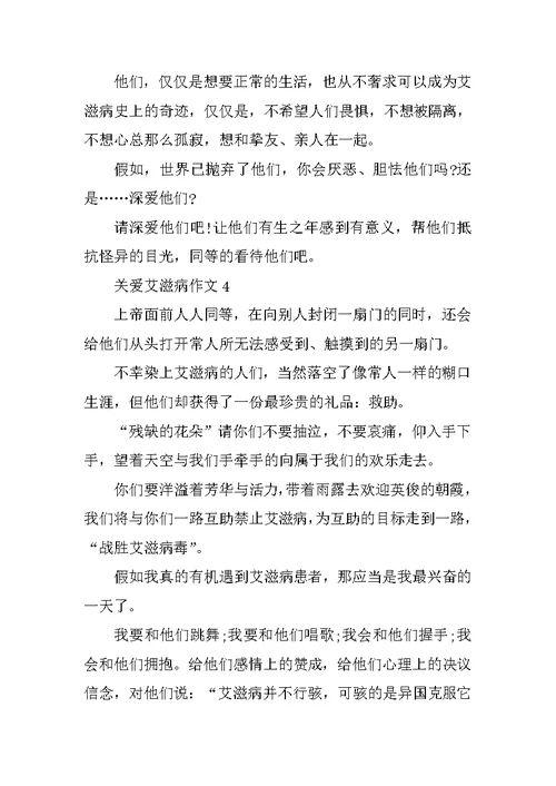 关爱艾滋病作文参考