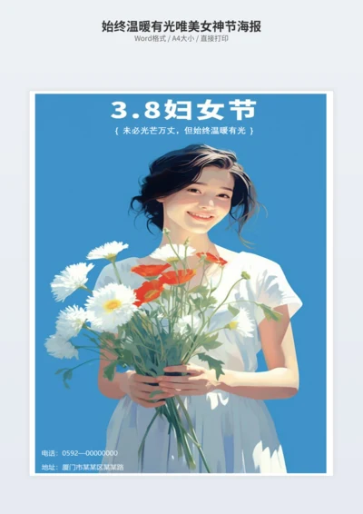 始终温暖有光唯美女神节海报