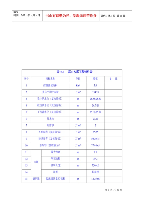 高山水库大坝安全评估报告.docx