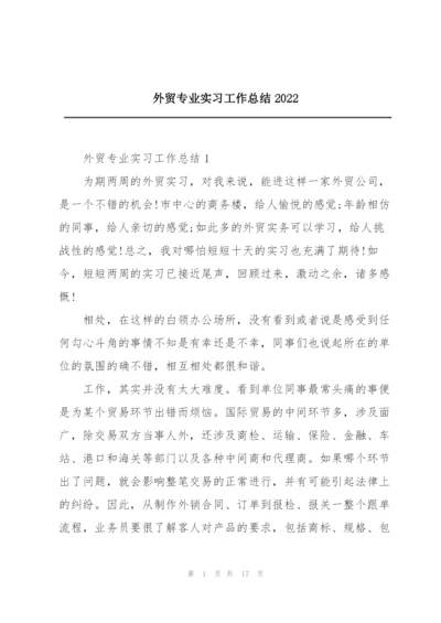 外贸专业实习工作总结2022.docx