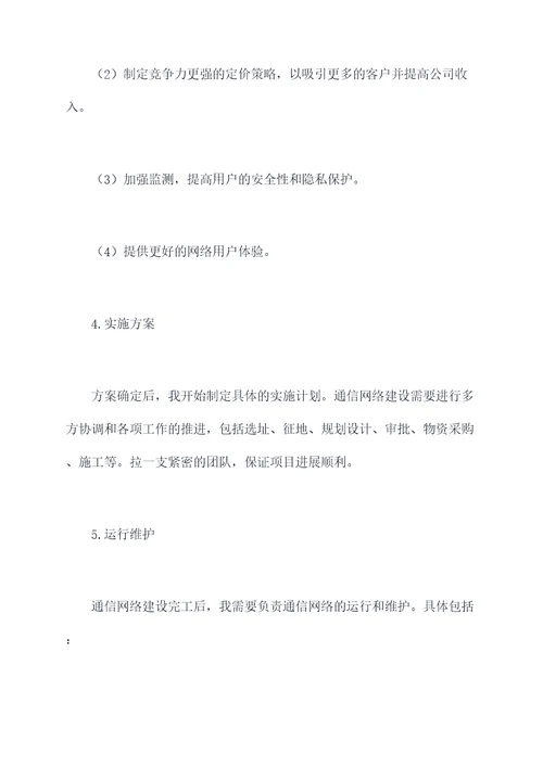 通信项目经理述职报告