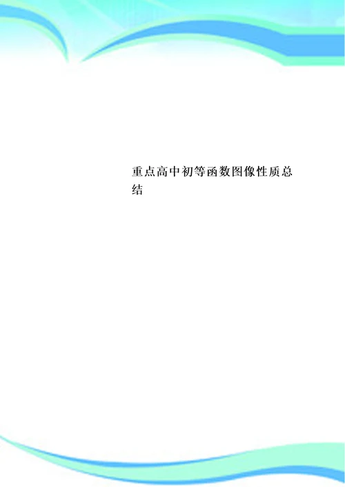 重点高中初等函数图像性质总结