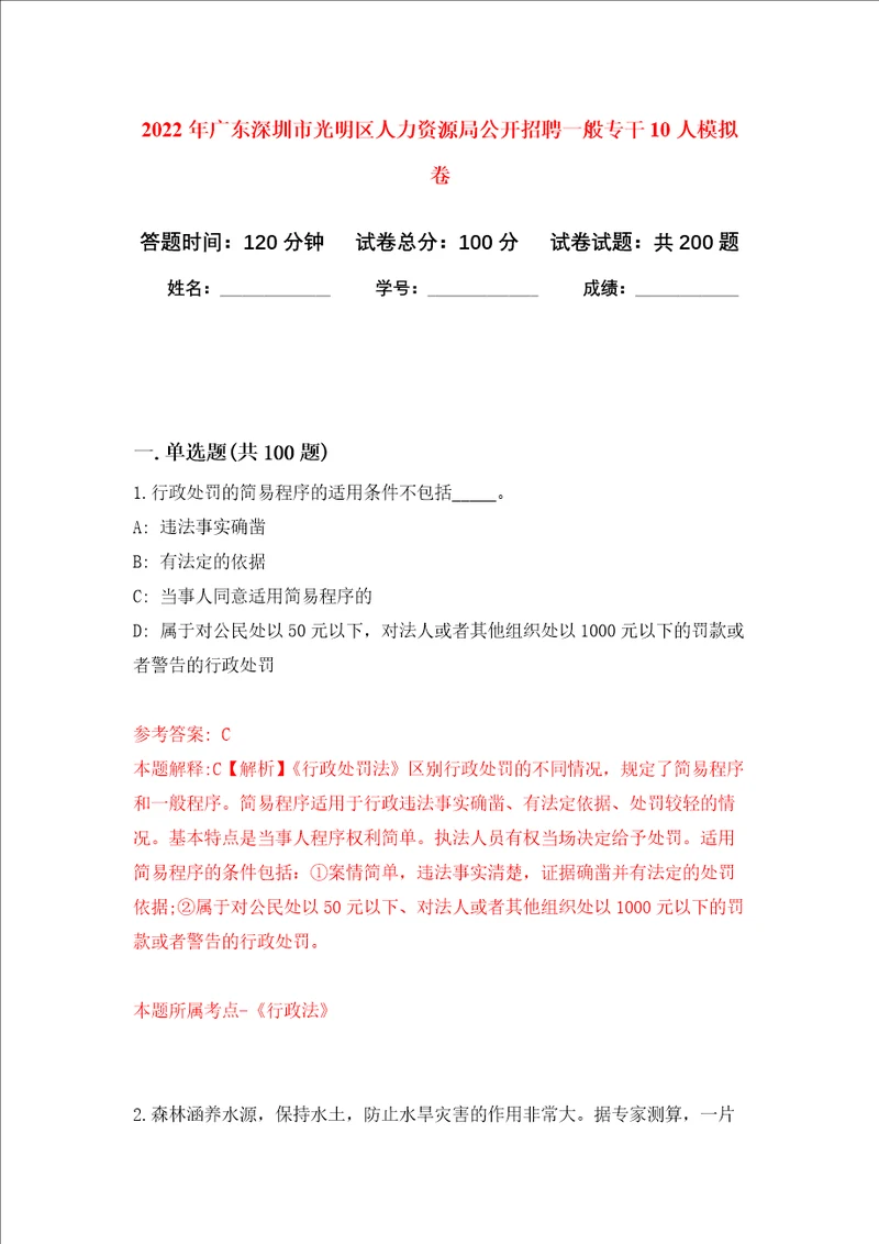 2022年广东深圳市光明区人力资源局公开招聘一般专干10人强化训练卷第4卷