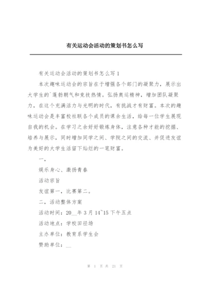 有关运动会活动的策划书怎么写.docx