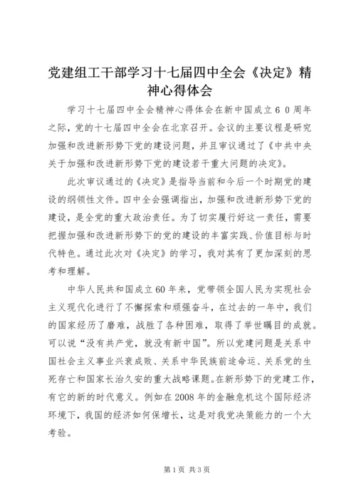 党建组工干部学习十七届四中全会《决定》精神心得体会.docx