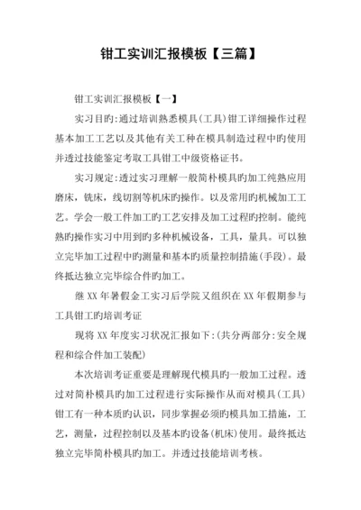 钳工实训报告模板三篇.docx