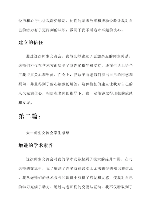 大一师生交流会学生感想
