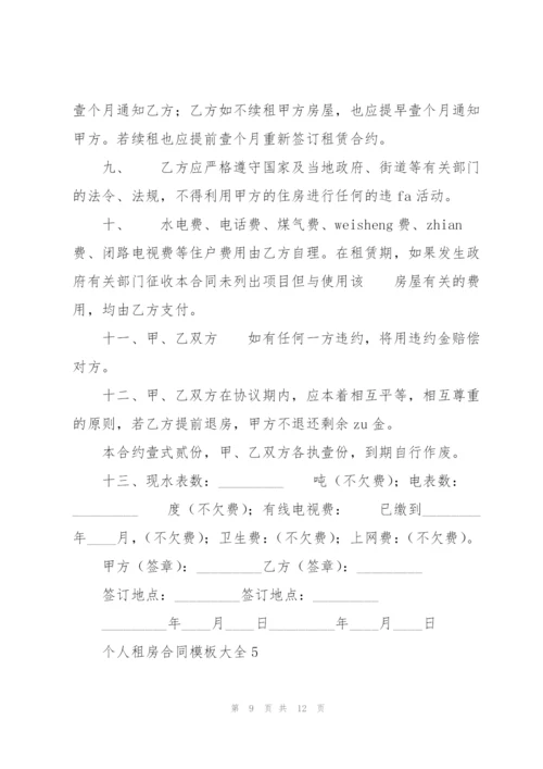 个人租房合同模板大全.docx