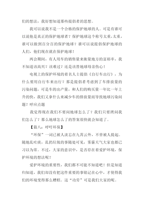 关于呼吁环保的作文.docx