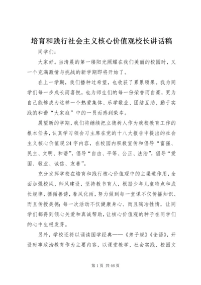 培育和践行社会主义核心价值观校长讲话稿.docx