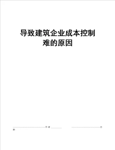 导致建筑企业成本控制难的原因