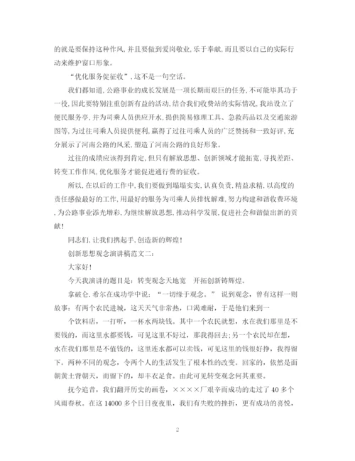 精编之创新思想观念演讲稿范文.docx