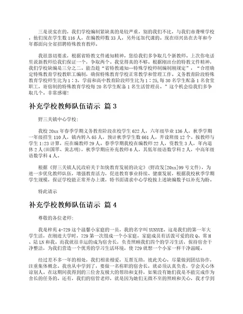 补充学校教师队伍请示