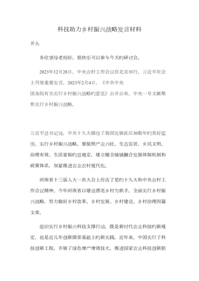 2023年科技助力乡村振兴战略发言材料.docx