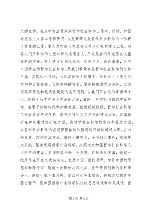 大力繁荣发展哲学社会科学领导讲话.docx