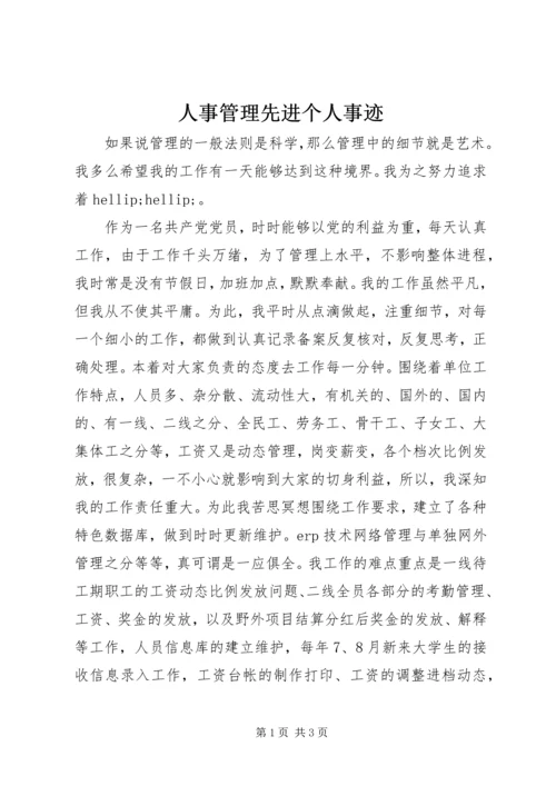 人事管理先进个人事迹.docx